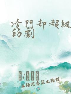 冷门却超级好看的剧