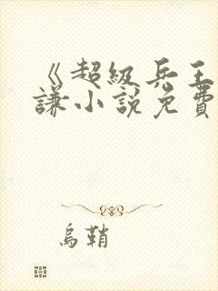 《超级兵王》叶谦小说免费听