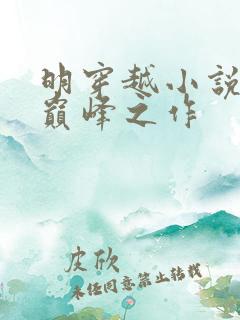 明穿越小说十大巅峰之作