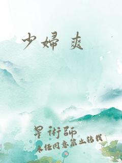 少妇 爽