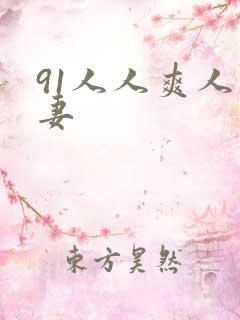 91人人爽人人妻