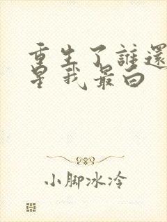 重生了谁还当明星 我最白