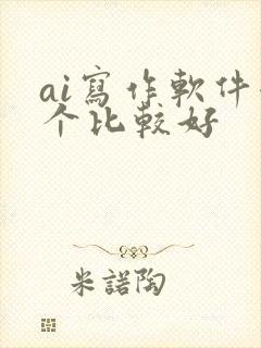 ai写作软件哪个比较好