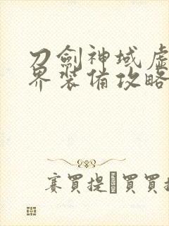 刀剑神域虚空幻界装备攻略