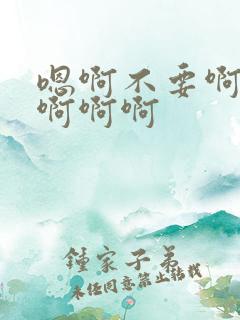 嗯啊不要啊好爽啊啊啊