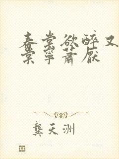 春棠欲醉又名宋棠宁萧厌