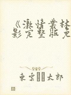 《激情丛林》电影完整版免费观看