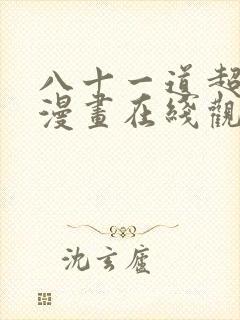八十一道超纲题漫画在线观看