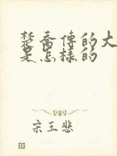楚乔传的大结局是怎样的