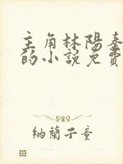 主角林阳秦墨浓的小说免费阅读