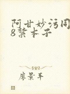 阿甘妙污同人18禁本子