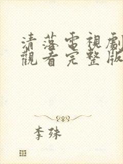 清落电视剧免费观看完整版