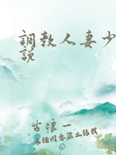 调教人妻少妇小说