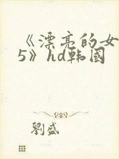 《漂亮的女邻居5》hd韩国