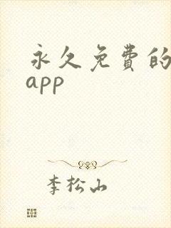 永久免费的追剧app