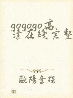 gogogo高清在线完整版一级