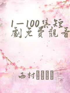 1—100集短剧免费观看爱你不逢时