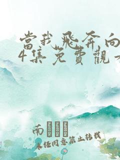 当我飞奔向你24集免费观看 当我飞奔向你24集免费观看