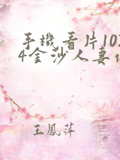 手机看片1024金沙人妻你懂的