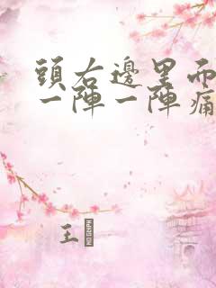 头右边里面神经一阵一阵痛