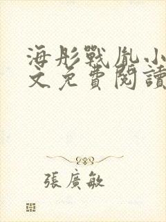 海彤战胤小说全文免费阅读在线