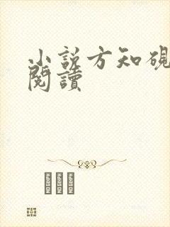 小说方知砚在线阅读