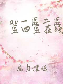 av一区二区三区四区在线播放