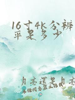 16寸4k分辨率是多少