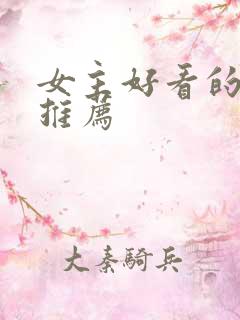 女主好看的小说推荐