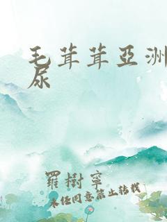毛茸茸亚洲人撒尿