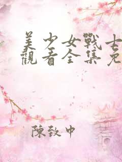 美少女战士在线观看全集免费观看