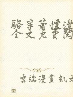 骆宁萧怀沣小说全文免费阅读