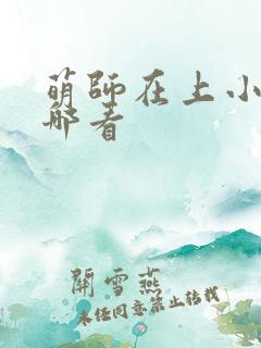 萌师在上小说在哪看