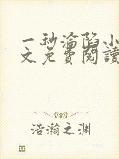 一秒沦陷小说全文免费阅读笔趣阁