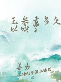 玉米煮多久就可以吃了