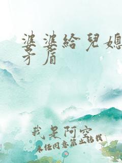 婆婆给儿媳钱的矛盾