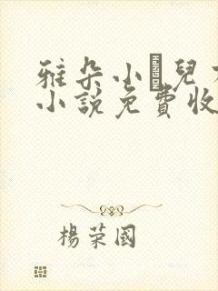 雅朵小苮儿有声小说免费收听