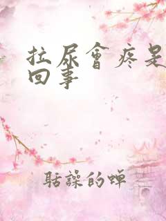 拉尿会疼是怎么回事