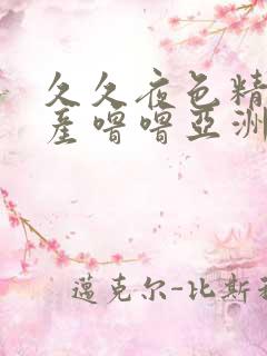 久久夜色精品国产噜噜亚洲av高