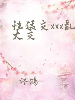 性猛交xxx乱大交