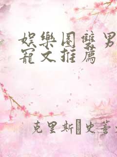 娱乐圈双男主甜宠文推荐