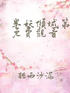 半妖倾城第2集免费观看