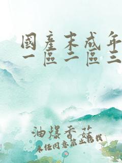 国产末成年av一区二区三区