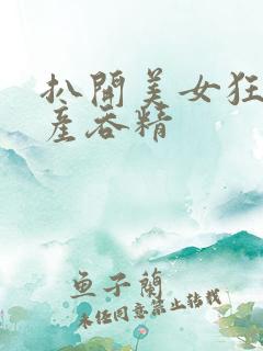 扒开美女狂揉国产吞精