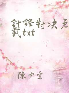 针锋对决免费下载txt