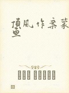 顶风作案蒙面咸鱼