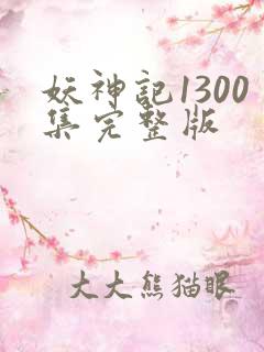 妖神记1300集完整版