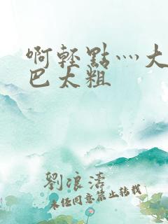 啊轻点灬大ji巴太粗