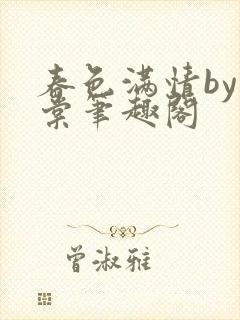春色满情by重棠笔趣阁