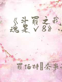 《斗罗之我的武魂是√8》小说